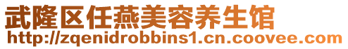 武隆區(qū)任燕美容養(yǎng)生館