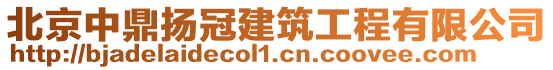 北京中鼎揚冠建筑工程有限公司