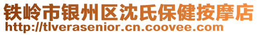 鐵嶺市銀州區(qū)沈氏保健按摩店