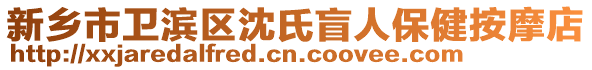 新鄉(xiāng)市衛(wèi)濱區(qū)沈氏盲人保健按摩店