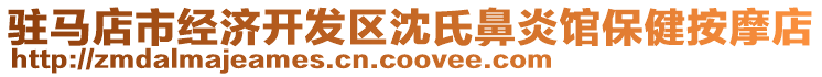 駐馬店市經(jīng)濟(jì)開發(fā)區(qū)沈氏鼻炎館保健按摩店