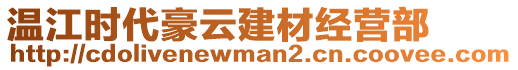 溫江時代豪云建材經(jīng)營部