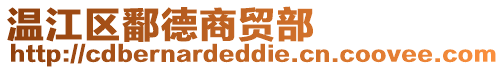 溫江區(qū)鄱德商貿(mào)部