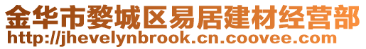 金華市婺城區(qū)易居建材經(jīng)營部