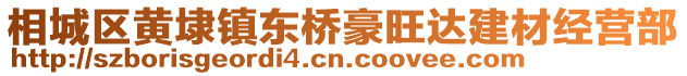 相城區(qū)黃埭鎮(zhèn)東橋豪旺達(dá)建材經(jīng)營(yíng)部