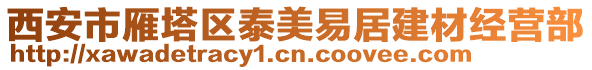 西安市雁塔區(qū)泰美易居建材經營部