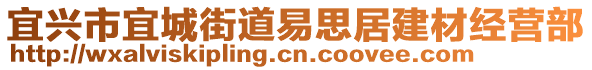 宜興市宜城街道易思居建材經(jīng)營(yíng)部