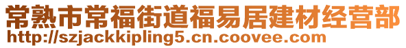 常熟市常福街道福易居建材經營部