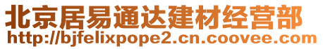 北京居易通達(dá)建材經(jīng)營部