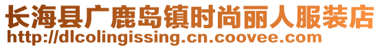 長(zhǎng)?？h廣鹿島鎮(zhèn)時(shí)尚麗人服裝店