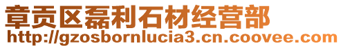 章貢區(qū)磊利石材經(jīng)營部