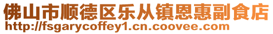 佛山市順德區(qū)樂從鎮(zhèn)恩惠副食店