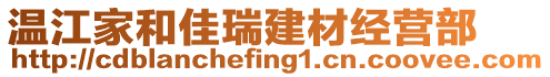 溫江家和佳瑞建材經(jīng)營部