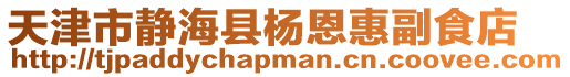 天津市靜海縣楊恩惠副食店