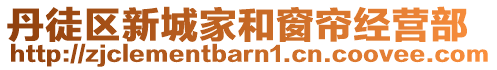 丹徒區(qū)新城家和窗簾經(jīng)營部