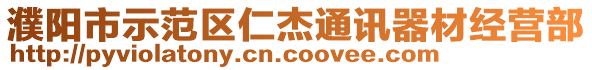 濮陽市示范區(qū)仁杰通訊器材經(jīng)營部