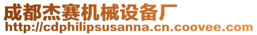 成都杰賽機(jī)械設(shè)備廠