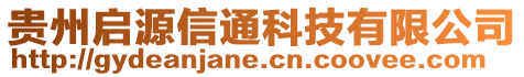 貴州啟源信通科技有限公司