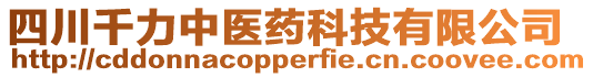 四川千力中醫(yī)藥科技有限公司