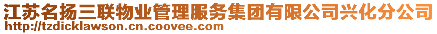 江蘇名揚(yáng)三聯(lián)物業(yè)管理服務(wù)集團(tuán)有限公司興化分公司