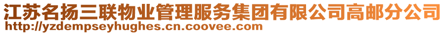 江蘇名揚(yáng)三聯(lián)物業(yè)管理服務(wù)集團(tuán)有限公司高郵分公司