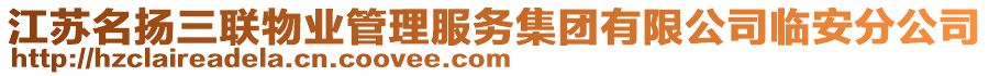 江蘇名揚(yáng)三聯(lián)物業(yè)管理服務(wù)集團(tuán)有限公司臨安分公司