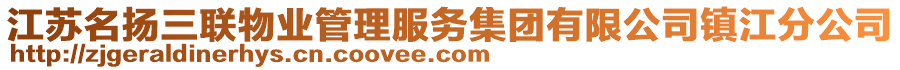 江蘇名揚三聯(lián)物業(yè)管理服務(wù)集團(tuán)有限公司鎮(zhèn)江分公司