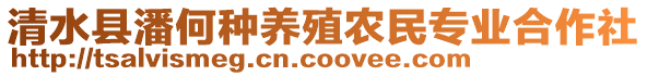 清水县潘何种养殖农民专业合作社