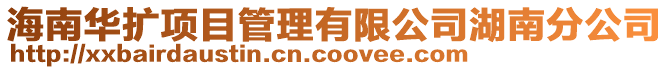 海南华扩项目管理有限公司湖南分公司