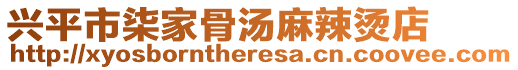 興平市柒家骨湯麻辣燙店