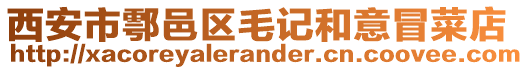 西安市鄠邑区毛记和意冒菜店