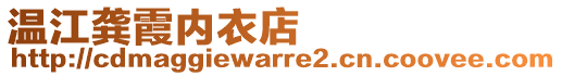 溫江龔霞內(nèi)衣店