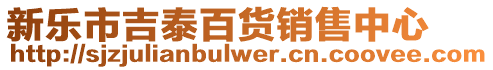 新樂市吉泰百貨銷售中心