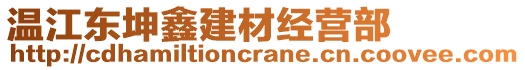 溫江東坤鑫建材經(jīng)營部