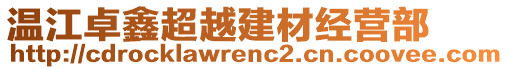 溫江卓鑫超越建材經(jīng)營部