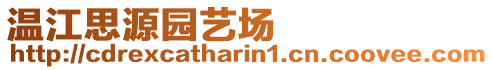 溫江思源園藝場