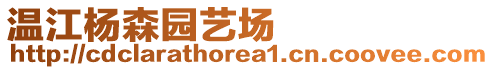 溫江楊森園藝場