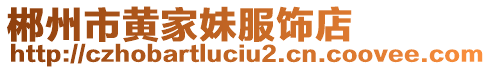 郴州市黃家妹服飾店