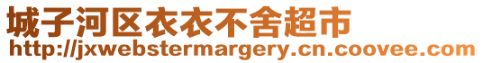 城子河區(qū)衣衣不舍超市