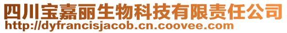 四川寶嘉麗生物科技有限責(zé)任公司