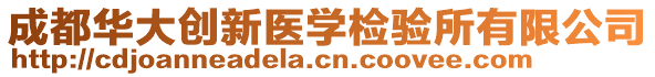 成都華大創(chuàng)新醫(yī)學(xué)檢驗(yàn)所有限公司