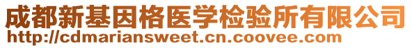 成都新基因格醫(yī)學檢驗所有限公司