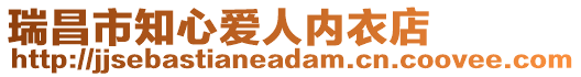 瑞昌市知心愛人內衣店