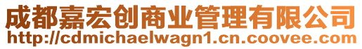 成都嘉宏創(chuàng)商業(yè)管理有限公司