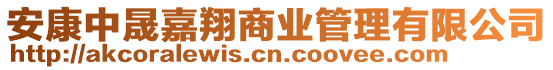 安康中晟嘉翔商業(yè)管理有限公司