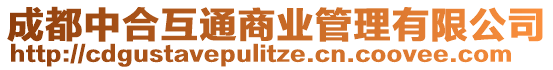 成都中合互通商業(yè)管理有限公司