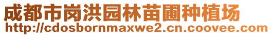 成都市崗洪園林苗圃種植場