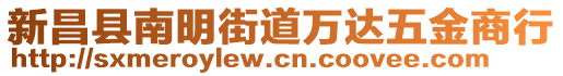 新昌縣南明街道萬(wàn)達(dá)五金商行