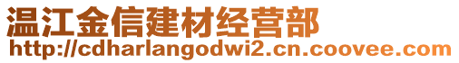 溫江金信建材經(jīng)營(yíng)部