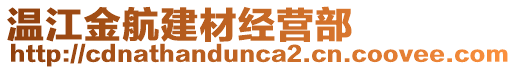 溫江金航建材經(jīng)營部